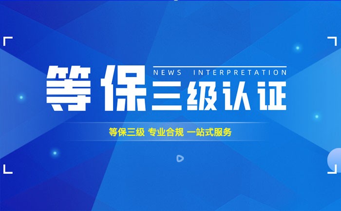 三级等保测评是什么？石家庄企业如何顺利通过等级保护三级测评？